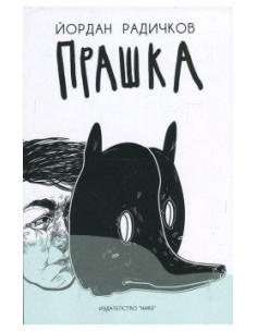 Прашка