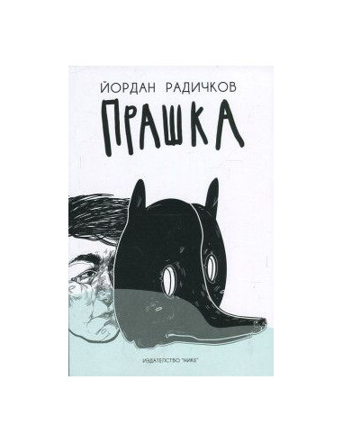 Прашка