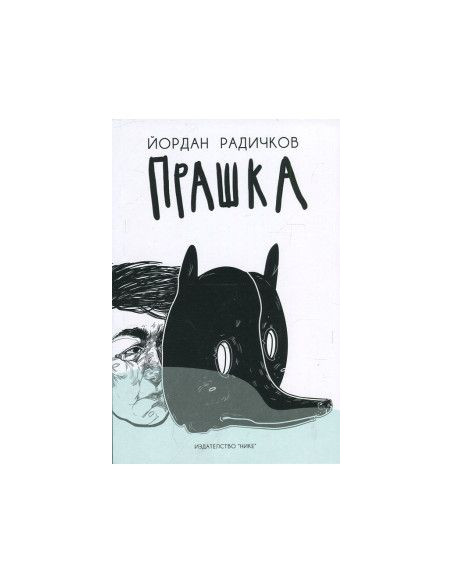 Прашка