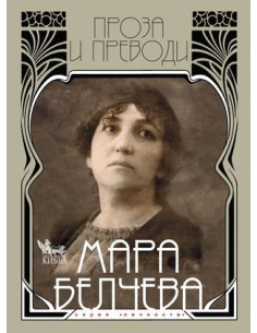 Мара Белчева. Проза и преводи. Том II