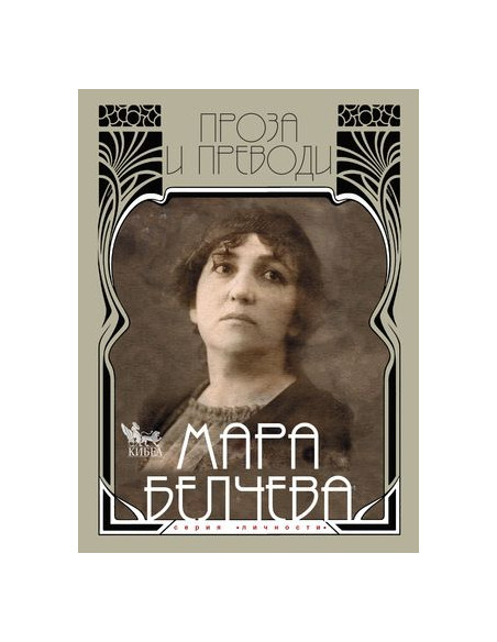 Мара Белчева. Проза и преводи. Том II
