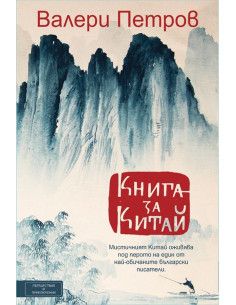 Книга за Китай
