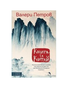 Книга за Китай 2