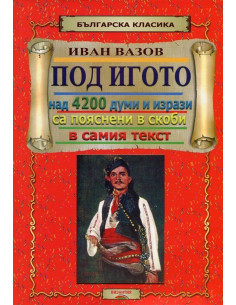 Под игото
