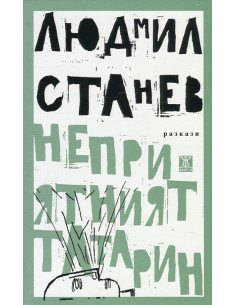 Неприятният татарин