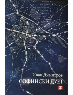 Софийски дует