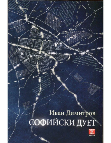 Софийски дует