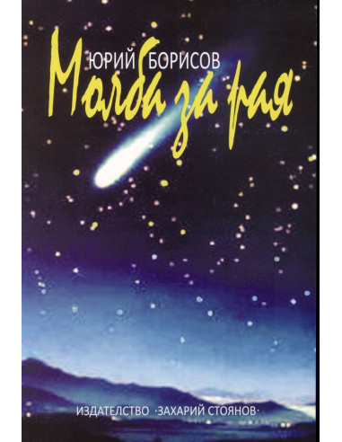 Молба за Рая