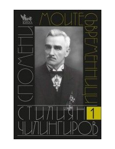 Моите съвременници. Том I