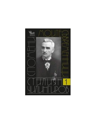 Моите съвременници. Том I