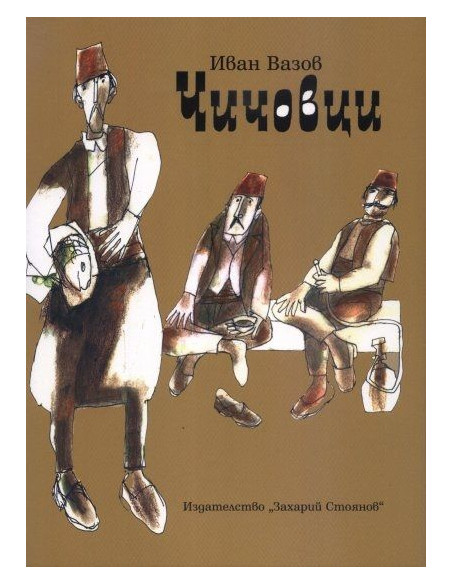 Чичовци
