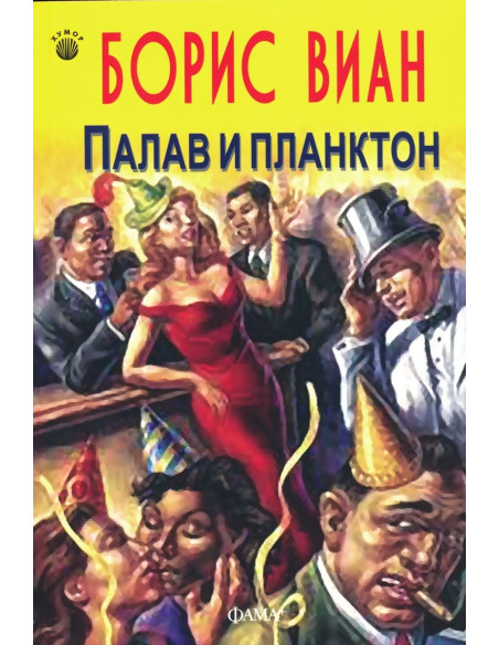 Палав и планктон