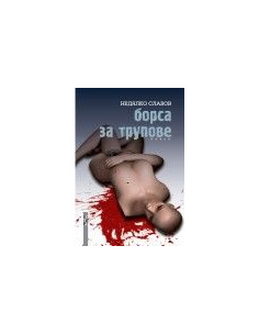Борса за трупове