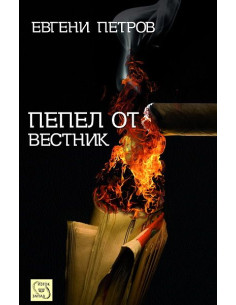 Пепел от вестник