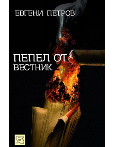 Пепел от вестник