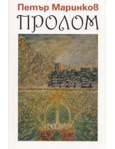 Пролом