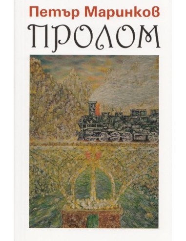 Пролом