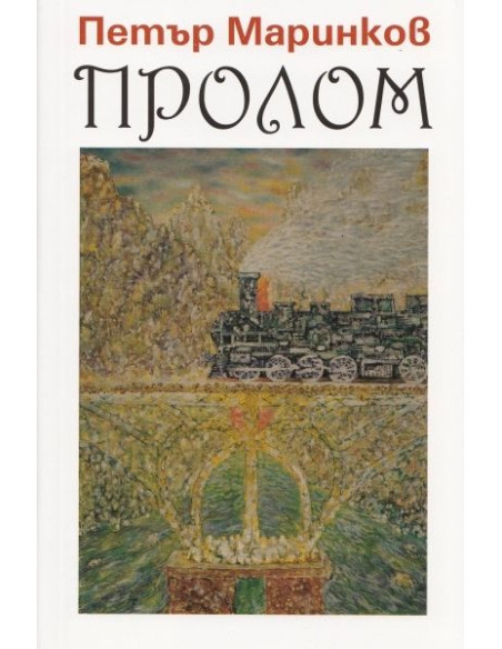 Пролом