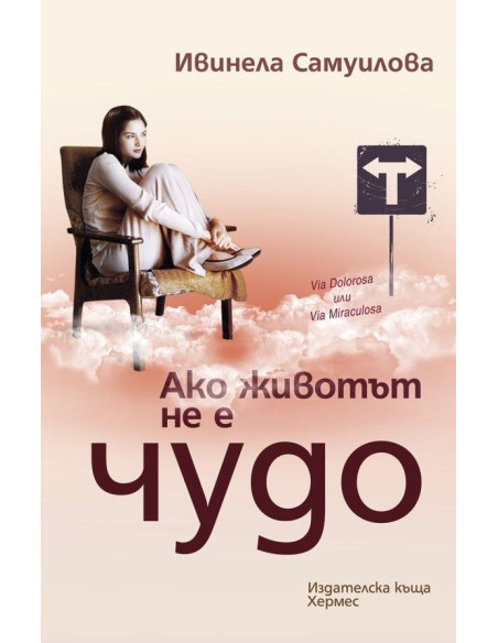 Ако животът не е чудо