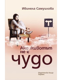 Ако животът не е чудо 2