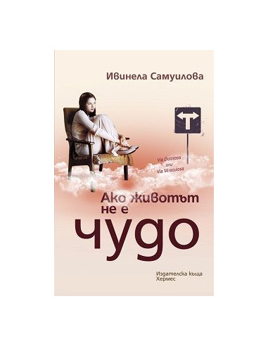 Ако животът не е чудо