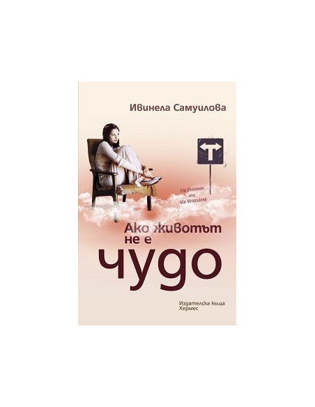 Ако животът не е чудо