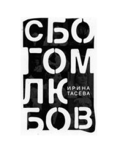 Сбогом, любов!