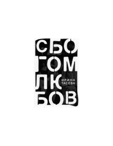 Сбогом, любов!