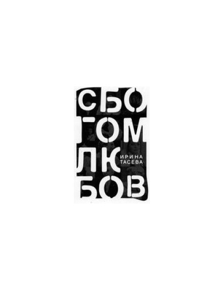 Сбогом, любов!