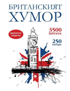 Британският хумор - двуезично издание