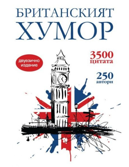 Британският хумор - двуезично издание