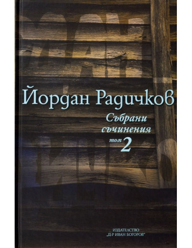Йордан Радичков - Събрани съчинения - Том 2