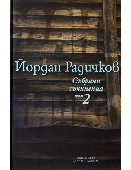 Йордан Радичков - Събрани съчинения - Том 2