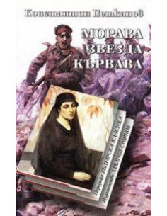 Морава звезда кървава