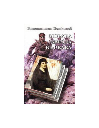 Морава звезда кървава