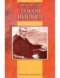 Иван Вазов - Разкази, пътеписи