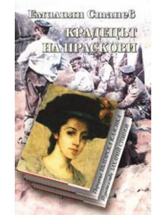 Крадецът на праскови