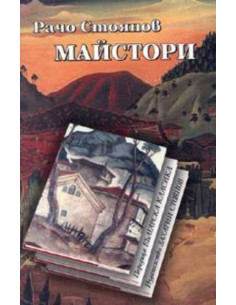 Майстори