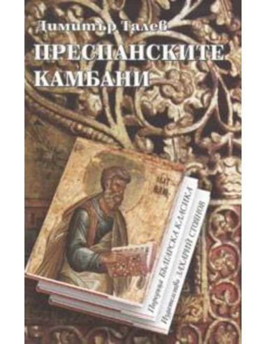 Преспанските камбани