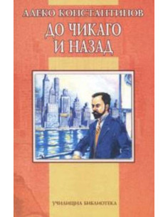 До Чикаго и назад