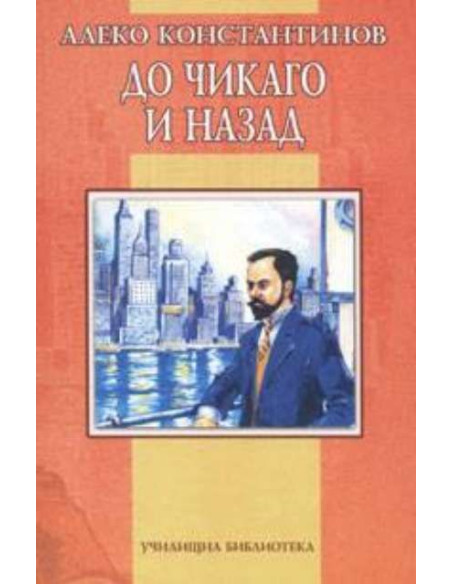 До Чикаго и назад