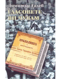 Гласовете ви чувам