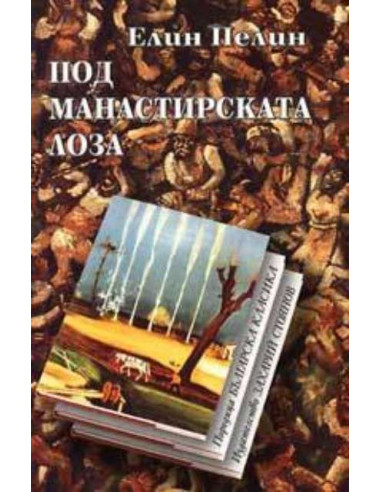 Под манастирската лоза