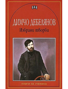 Избрани творби - Димчо Дебелянов 2