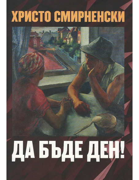 Да бъде ден - Език свещен