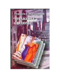 Малкият Содом