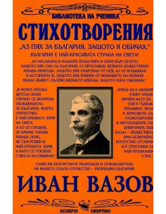 Стихотворения - Иван Вазов