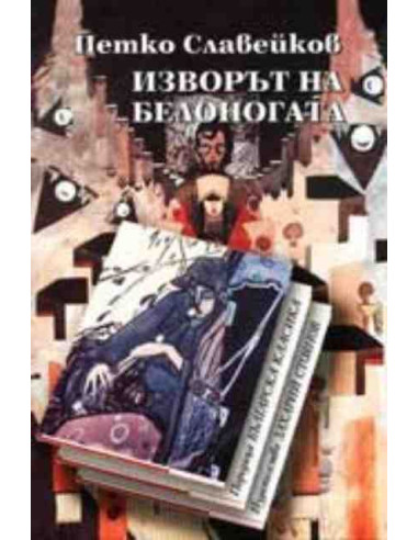 Изворът на Белоногата