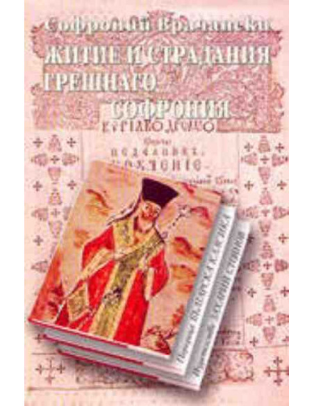 Житие и страдания грешнаго Софрония