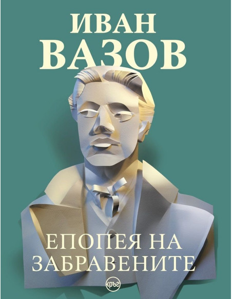 Епопея на забравените